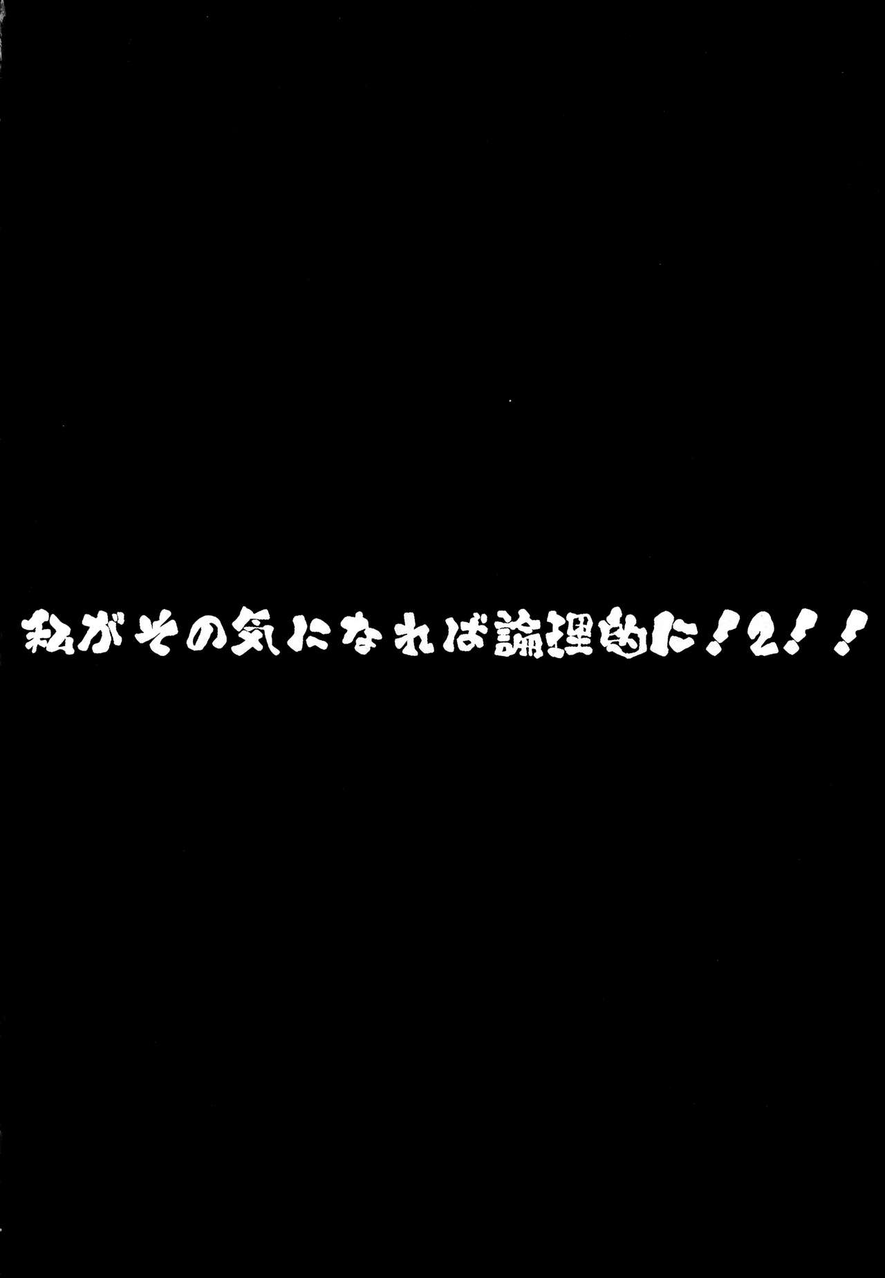 Watashi ga sono Ki ni nareba Ronriteki ni! 2!! page 3 full
