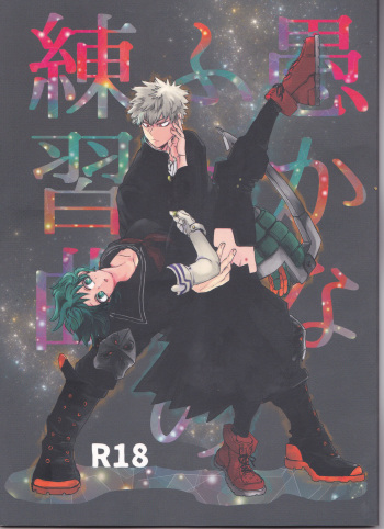 Orokana Futari no Renshuu Kyoku cover