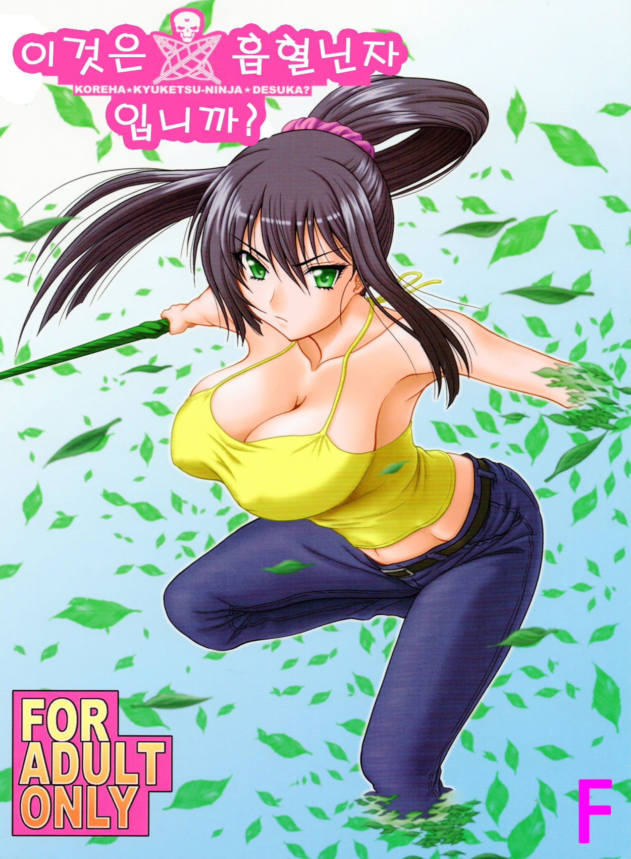 Kore wa Kyuuketsu Ninja Desu ka? | 이것은 흡혈닌자 입니까? page 1 full