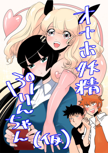 オナホ妖精ぷりんちゃん cover