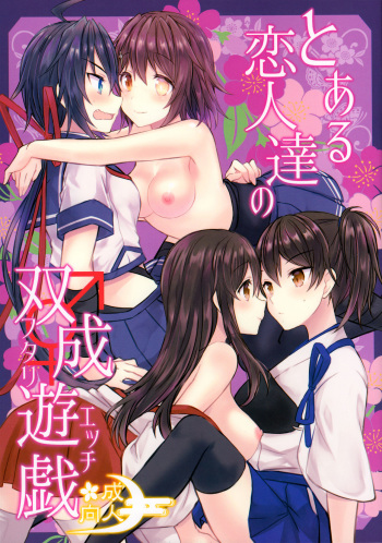 Toaru Koibito-tachi no Futari Ecchi cover