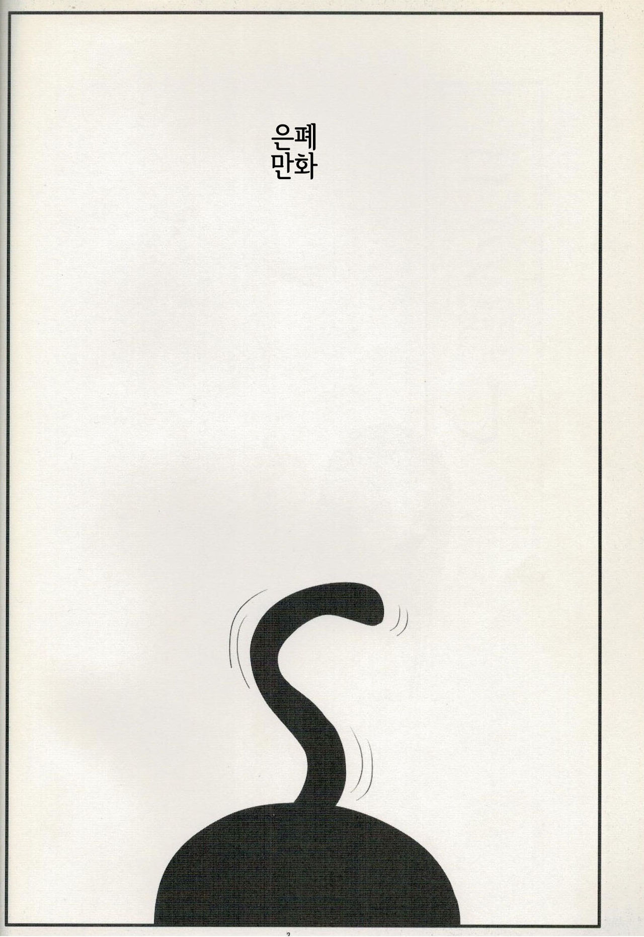 Comi Kakushi | 은폐만화 page 3 full