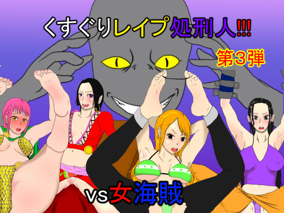 Kusuguri Rape Shokeinin vs Onnakaizoku page 1 full