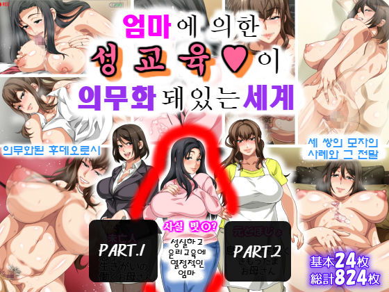 Hahaoya ni Yoru Fudeoroshi ga Gimuka Sareta Sekai | 엄마에 의한 성교육이 의무화 돼있는 세계 page 1 full