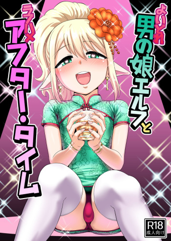 Yoidore Otokonoko Elf to Love Hame After Time cover
