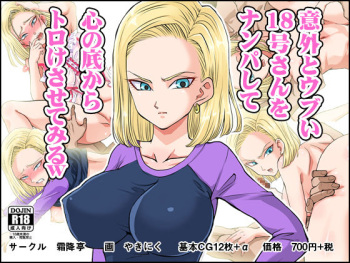 Igai to Ubui 18-gou-san o Nanpa shite Kokoro no Soko kara Toroke sasete miru w cover