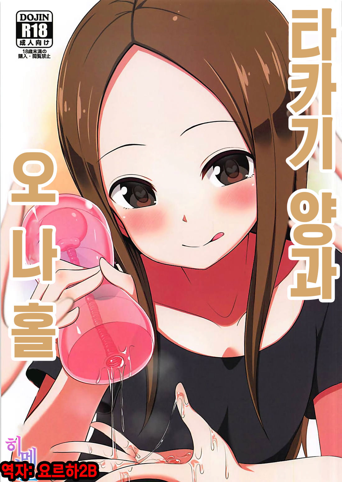 Takagi-san to Onahole | 타카기 양과 오나홀 page 1 full
