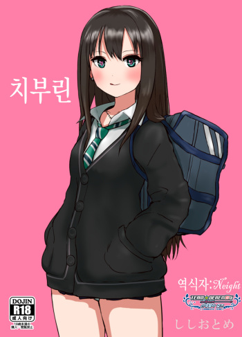 Chiburin | 치부린 cover