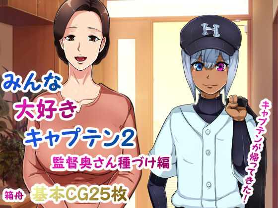 Minna Daisuki Captain 2 Kantoku Oku-san Tanezuke Hen page 1 full