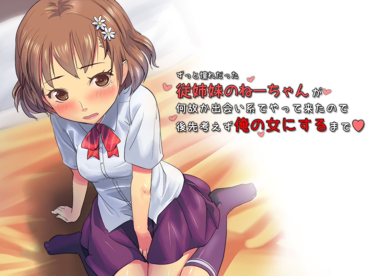 Zutto Akogare datta Itoko no Nee-chan ga Nazeka Deaikei de Yatte Kita no de Atosaki Kangaezu ni Ore no Onna ni Suru made page 1 full