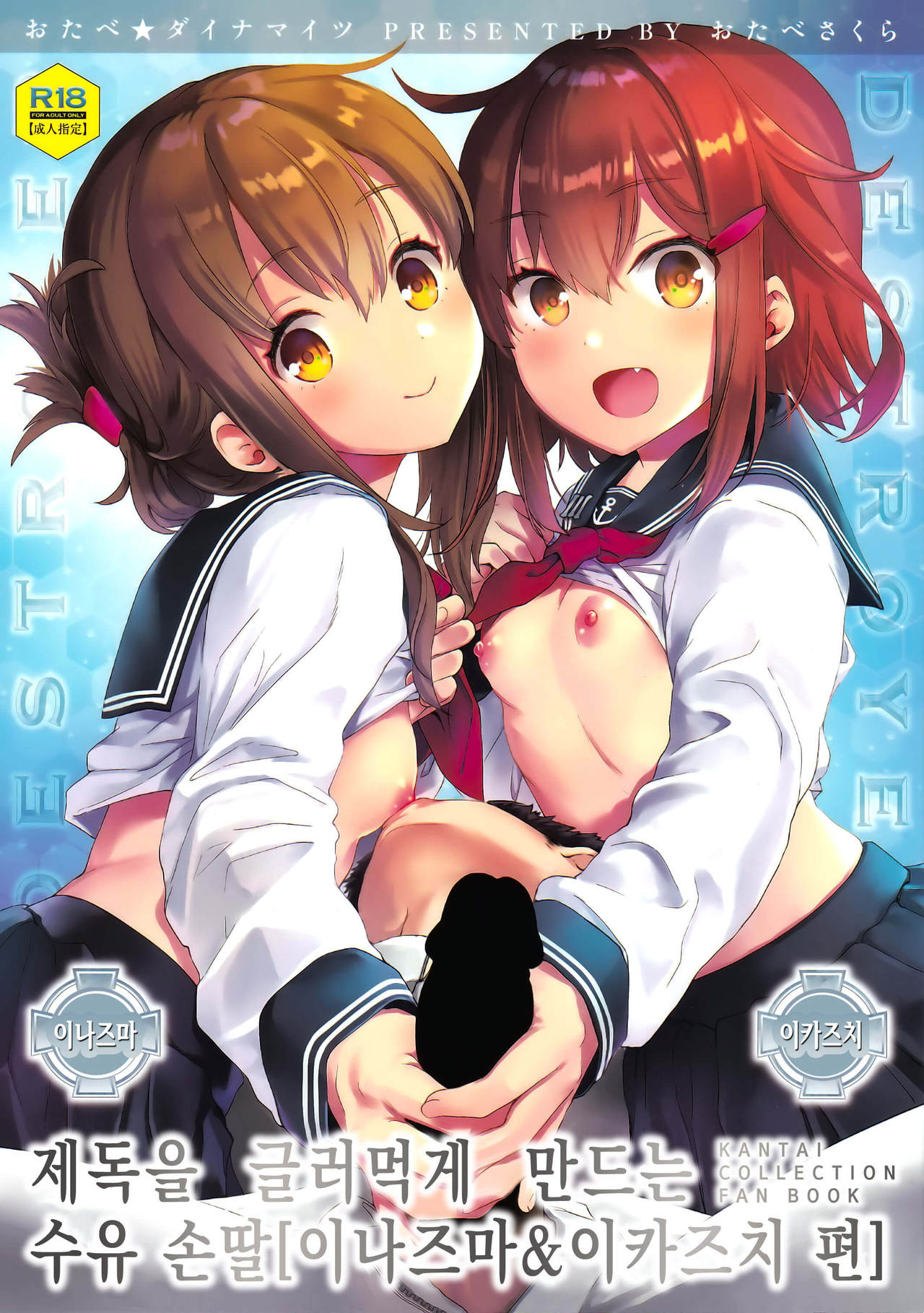 Teitoku o Dame ni suru Junyuu Tekoki Ikazuchi Inazuma Hen | 제독을 글러먹게 만드는 수유 손딸 page 1 full