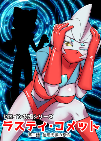 Tokusatsu Heroine Series - Rusty Comet Ch. 2 - Saimin Kousen no Kyoufu cover
