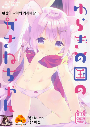 Yuragi no Kuni no Kasane-chan | 환상의 나라의 카사네짱 cover