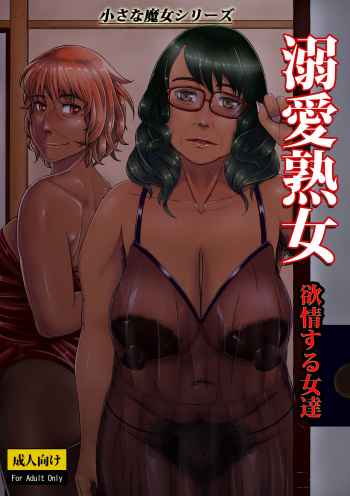 Dekiai Jukujo ~Yokujou suru Onna-tachi~ cover
