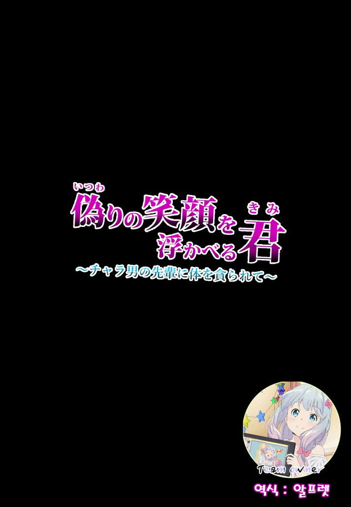 Itsuwari no Egao o Ukaberu Kimi ~Charao no Senpai ni Karada o Musaborarete~ | 거짓된 미소를 짓는 그녀 ~날라리 선배에게 몸을 먹혀버려서~ page 3 full