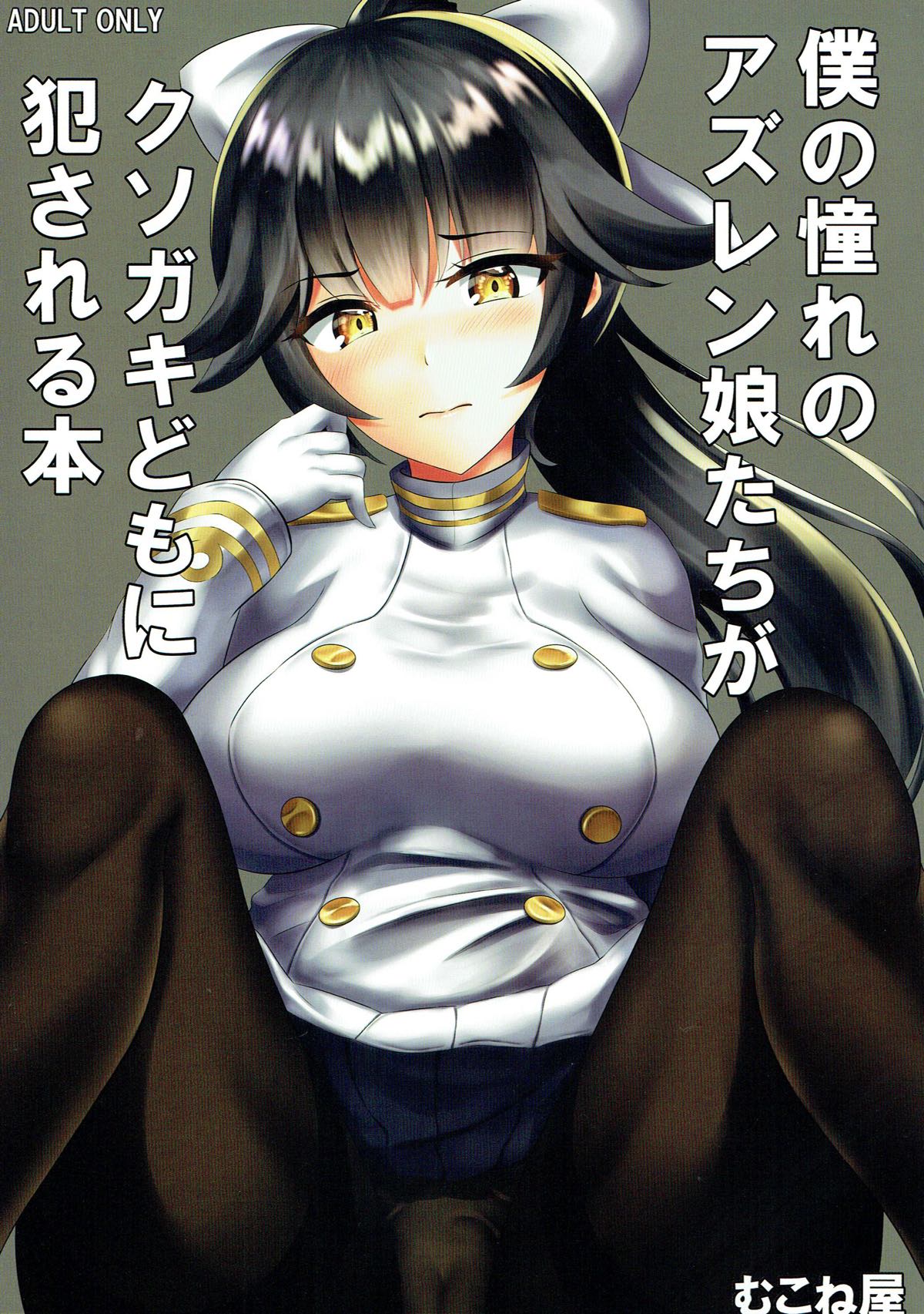 Boku no Akogare no AzuLan Musume-tachi ga Kusogaki-domo ni Okasareru Hon page 1 full