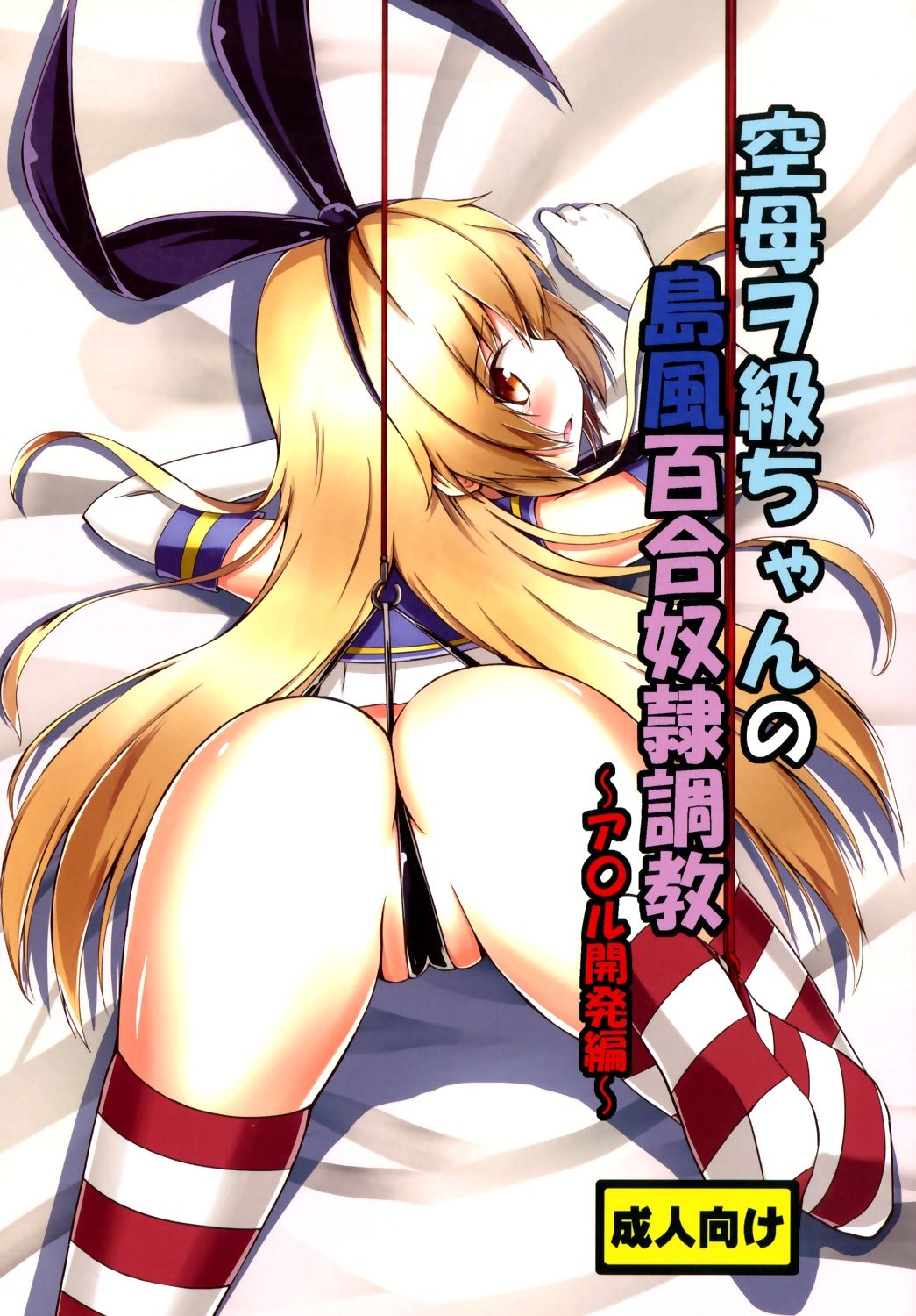Kuubo Wo-Kyuu-chan no Shimakaze Yuri Dorei Choukyou ~Anal Kaihatsu Hen~ page 1 full