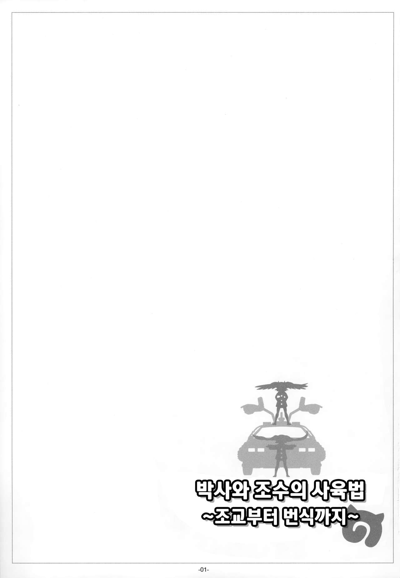 Hakase Joshu no Kaikata | 박사와 조수의 사육법 page 3 full