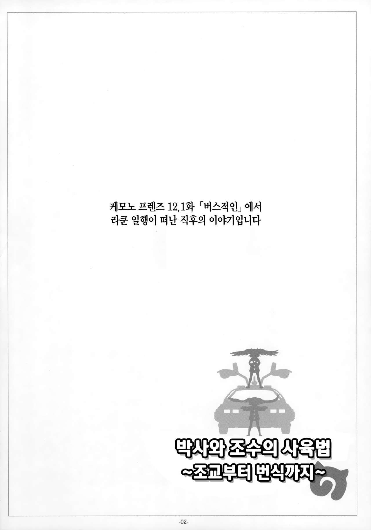Hakase Joshu no Kaikata | 박사와 조수의 사육법 page 4 full