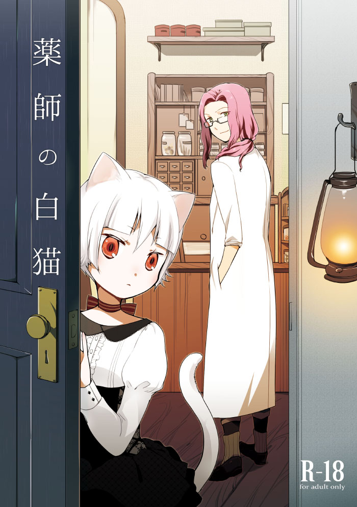 Kusushi no Shironeko page 1 full