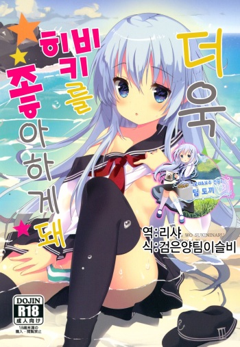 Motto Hibiki o Suki ni Naru | 더욱 히비키를 좋아하게 돼 cover