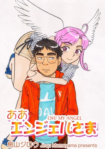 ああエンジェルさま cover
