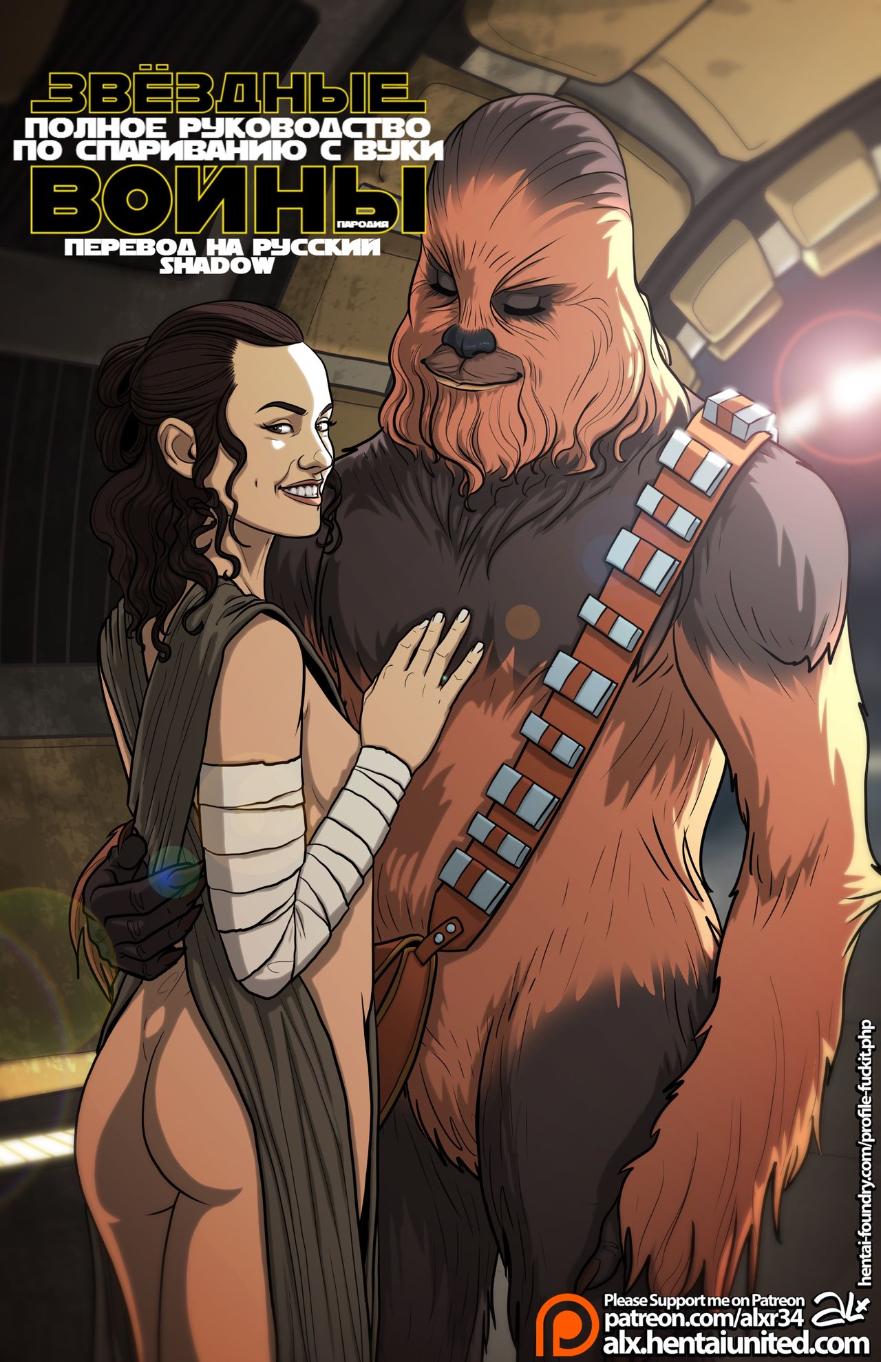 Star Wars: A Complete Guide to Wookie Sex | Звёздные Войны: Полное Руководство по Спариванию с Вуки page 1 full