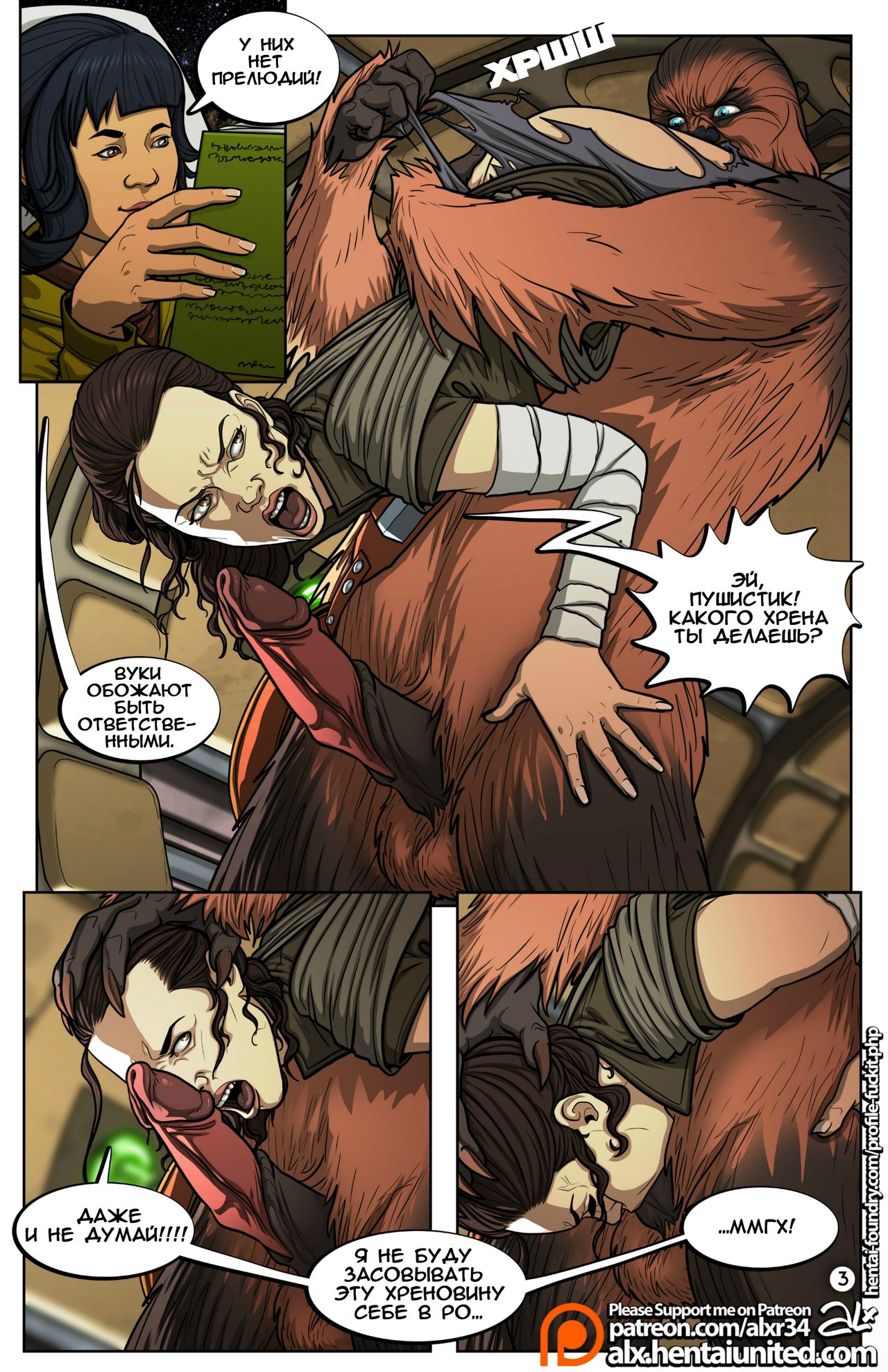 Star Wars: A Complete Guide to Wookie Sex | Звёздные Войны: Полное Руководство по Спариванию с Вуки page 4 full