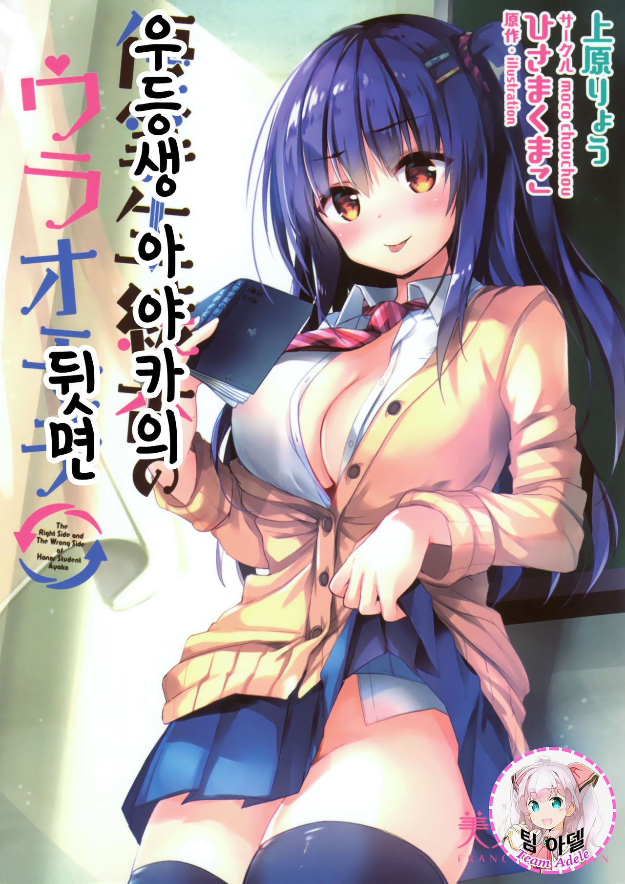 Yuutousei Ayaka no Uraomote | 우등생 아야카의 뒷면 page 1 full