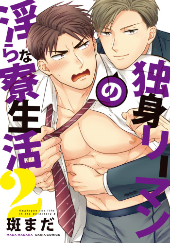 Dokushin Ryman no Midara na Ryouseikatsu 2 - Employee Sex Life in the Dormitory 2 cover