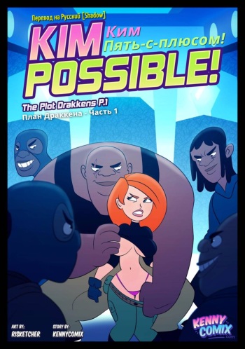 Ким Пять-с-плюсом: План Драккена  / Kim Possible!: The Plot Drakkens cover