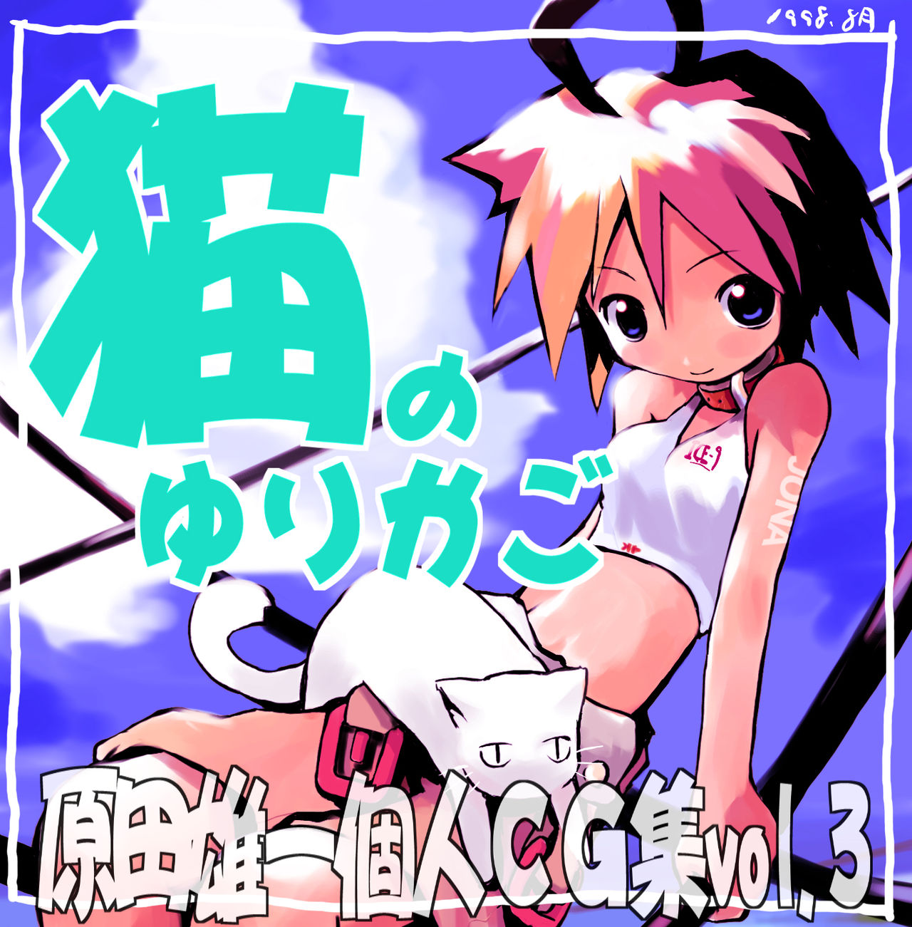 Harada Yuuichi Kojin CG-Shuu vol.3 - Neko no Yurikago page 1 full