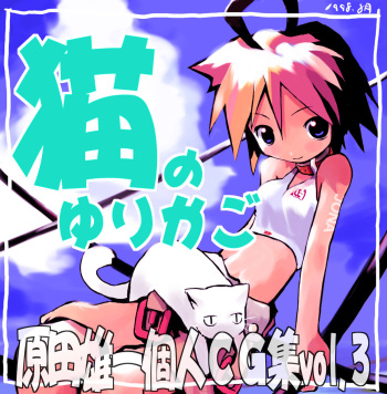 Harada Yuuichi Kojin CG-Shuu vol.3 - Neko no Yurikago cover