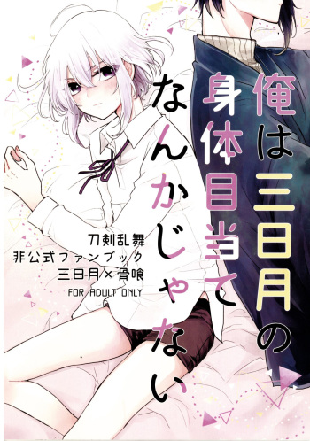 Ore wa Mikazuki no Karada Meate nanka ja Nai cover