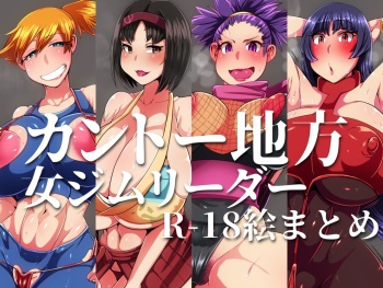カントー地方ジムリーダーR-18絵まとめ cover