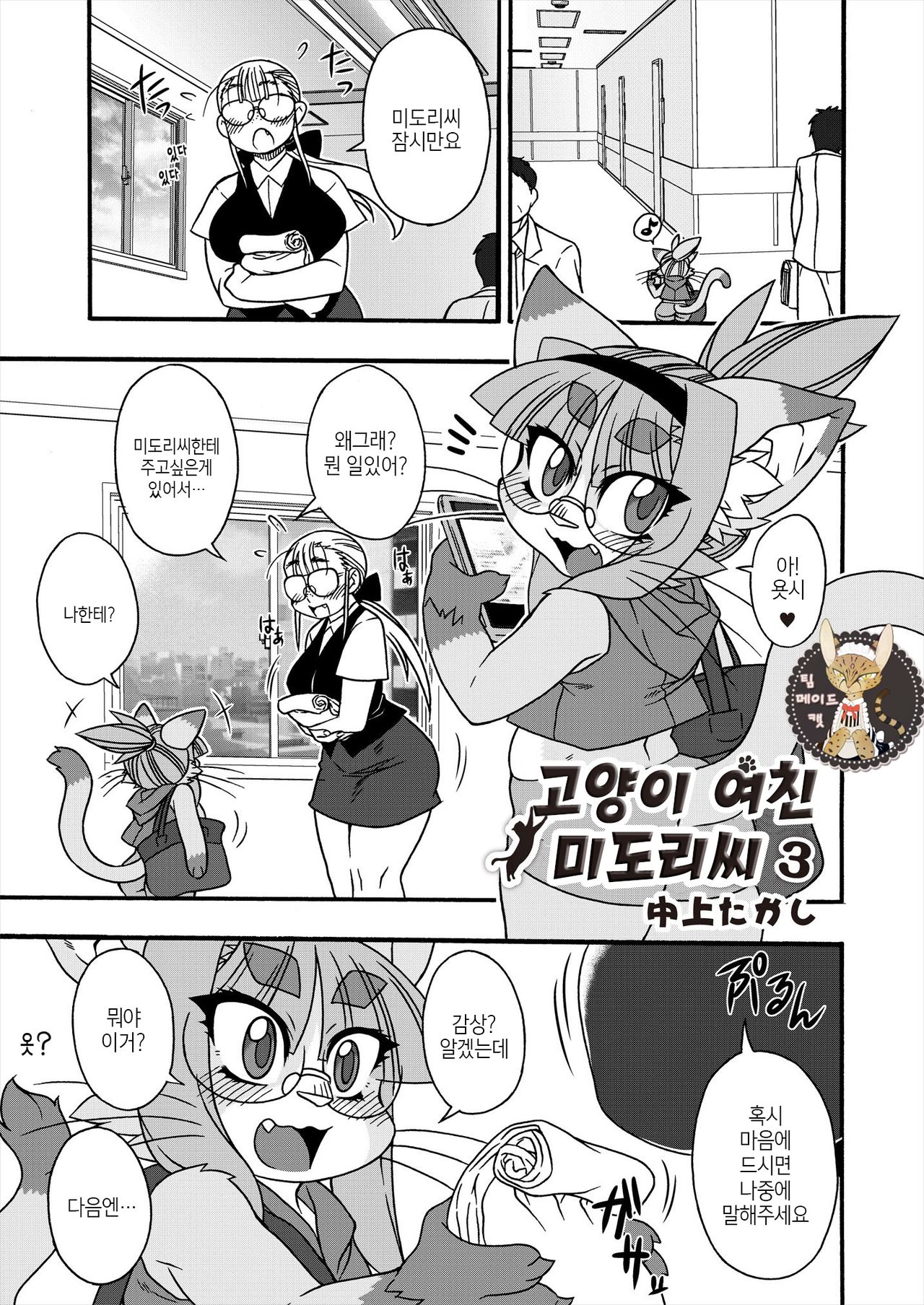 Neko Kano no Midori-san 3 | 고양이 여친 미도리씨 3 page 1 full