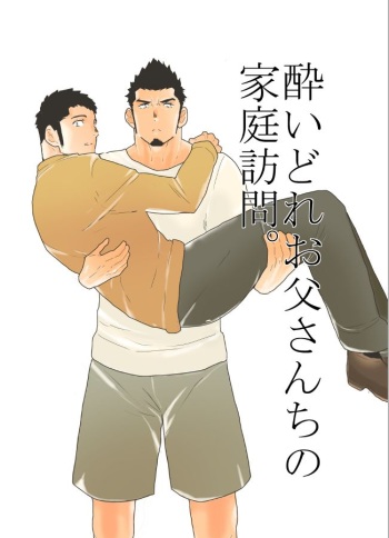 Yoidore Otou-san Chi no Katei Houmon. cover