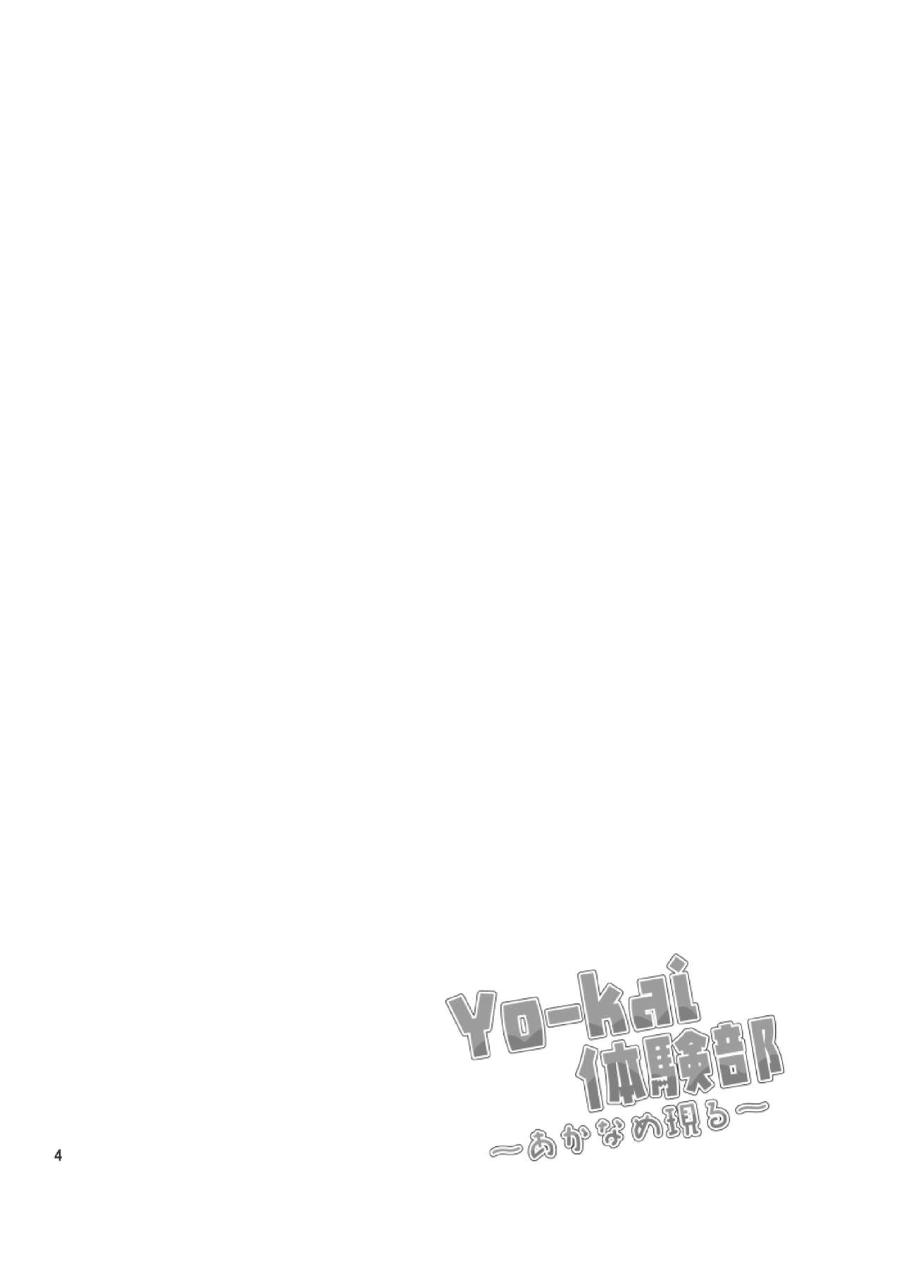 Yo-kai Taikenbu ~Akaname Arawaru~ page 4 full