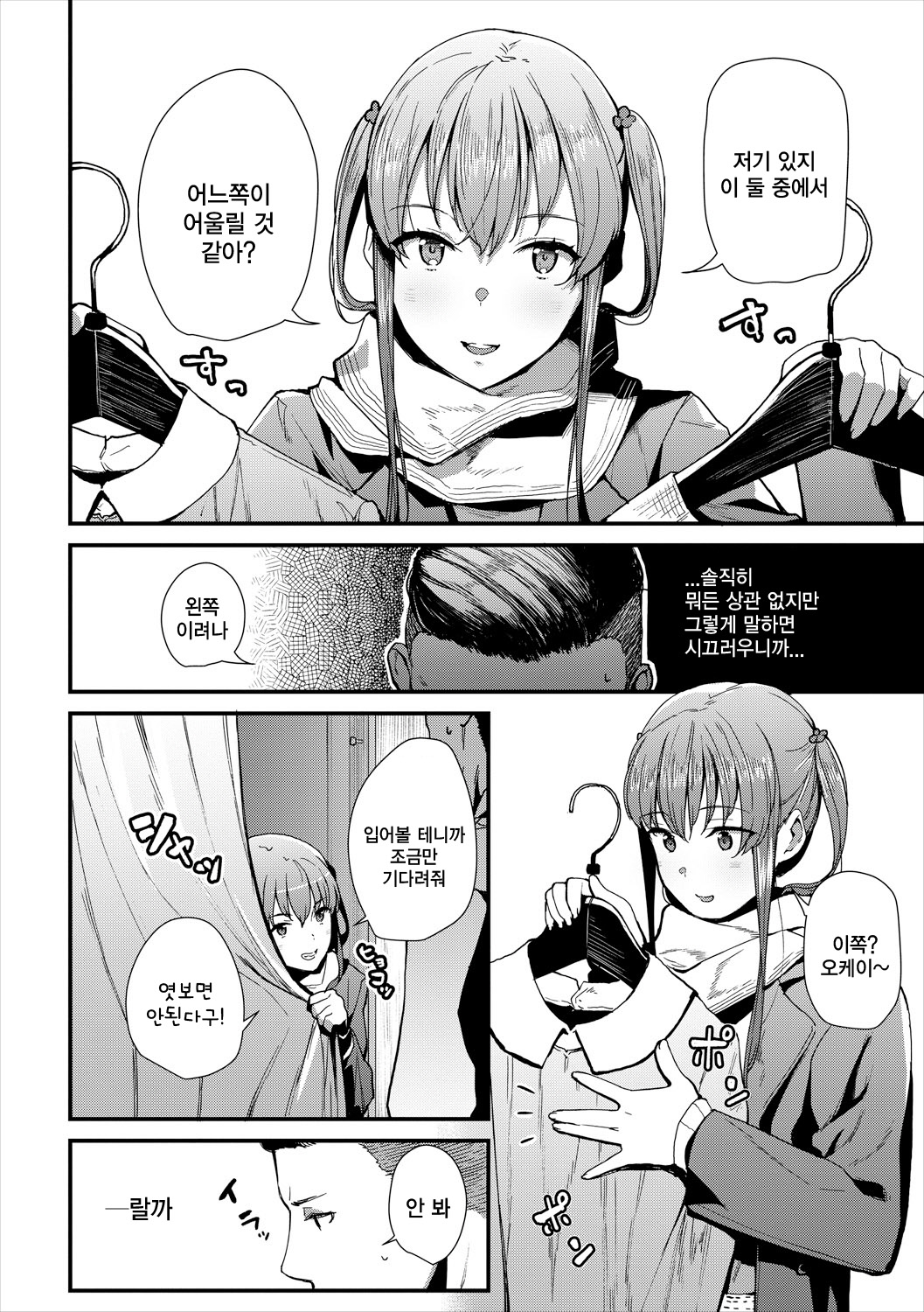 Shichakushitsu de no Roshutsu wa Goenryokudasai! | 시착실 에서의 〇〇 는 사양 해주세요! page 2 full