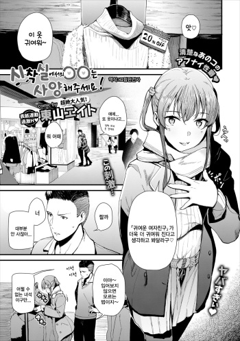 Shichakushitsu de no Roshutsu wa Goenryokudasai! | 시착실 에서의 〇〇 는 사양 해주세요! cover