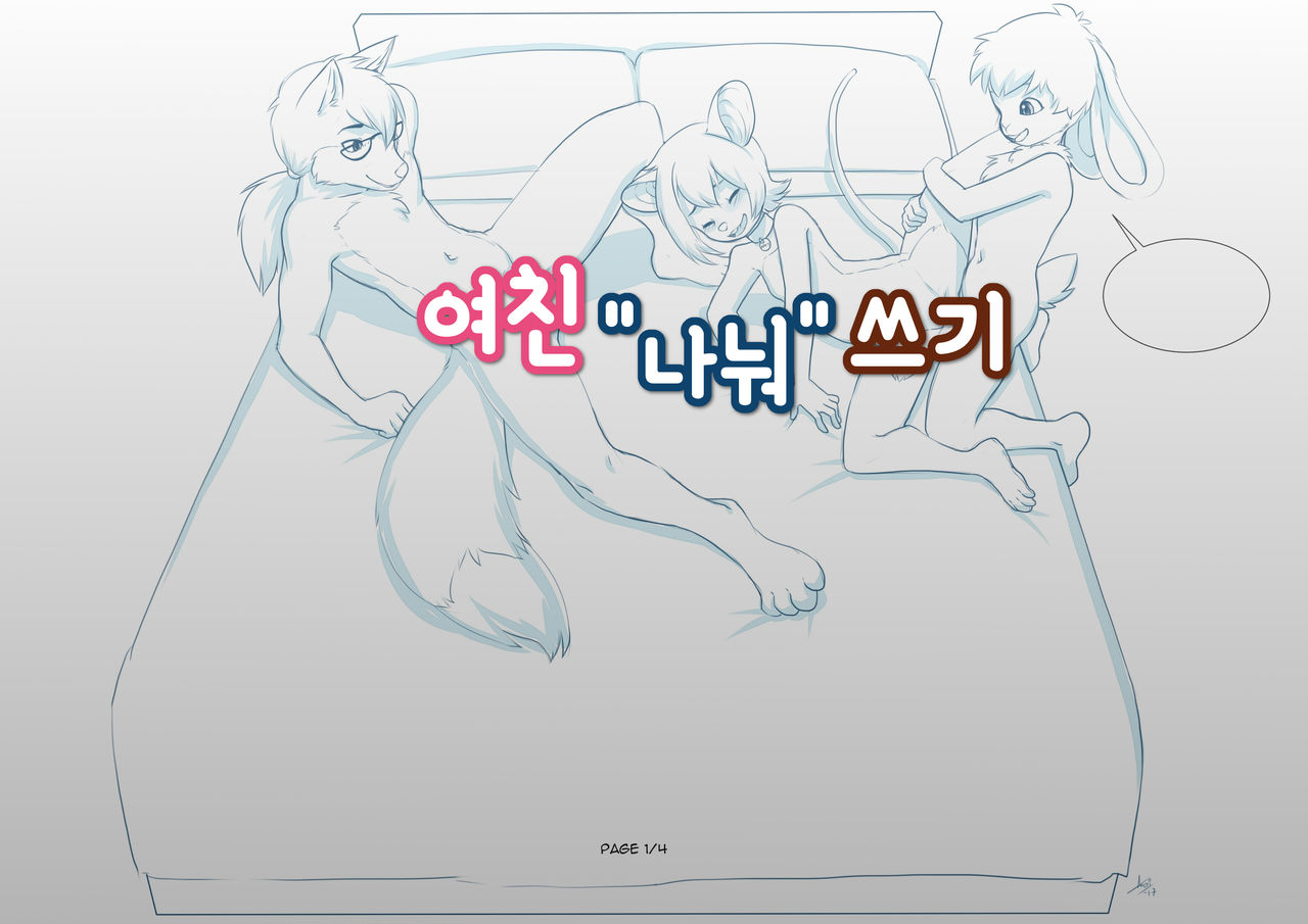 "Sharing" My Girlfriend | 여친 "나눠" 쓰기 page 1 full