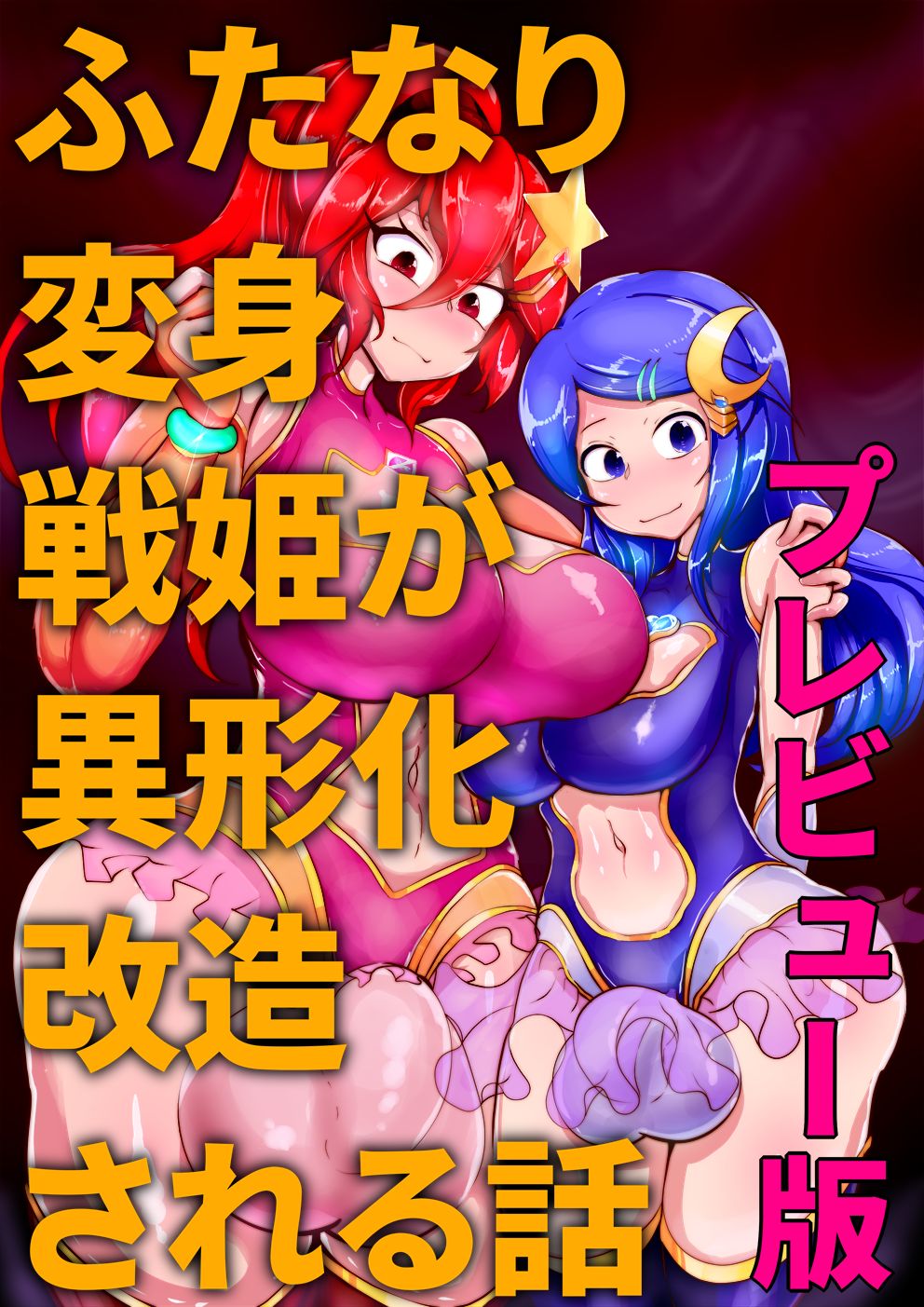 Futanari Henshin Senki ga Ikei-ka Kaizou Sareru Hanashi + page 1 full
