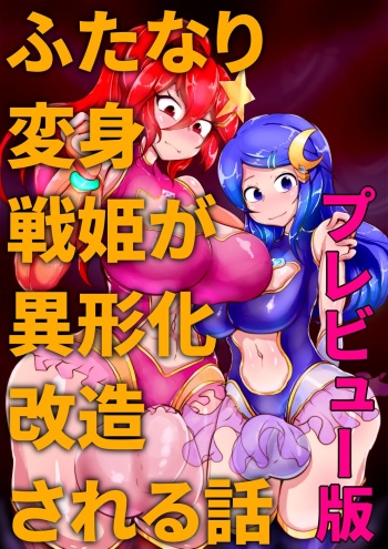 Futanari Henshin Senki ga Ikei-ka Kaizou Sareru Hanashi + cover