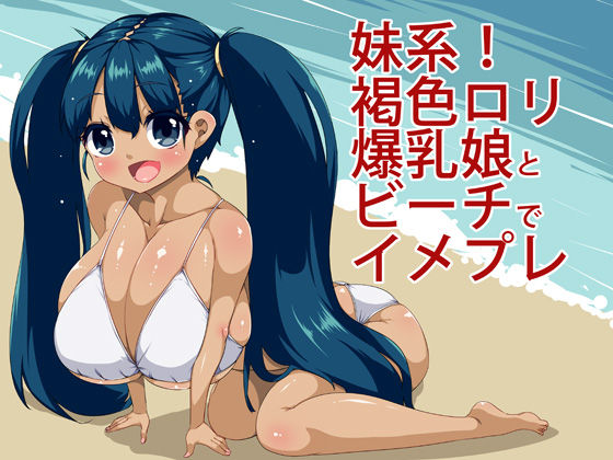 Imouto-kei! Kasshoku Loli Bakunyuu Musume to Beach de ImaPla page 1 full