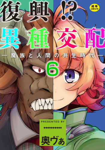 Fukkou!? Ishu Kouhai -Mazoku to Ningen no Kyousei Jidai- 6-wa cover