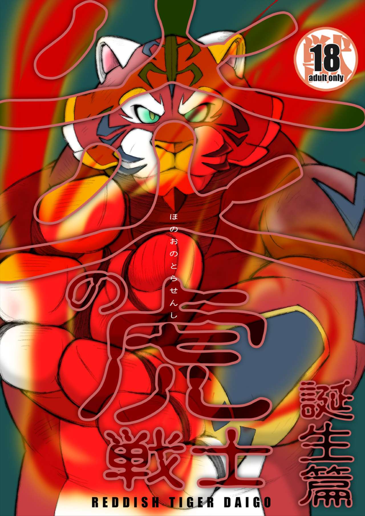 Honoo no Tora Senshi -Tanjou Hen- page 1 full