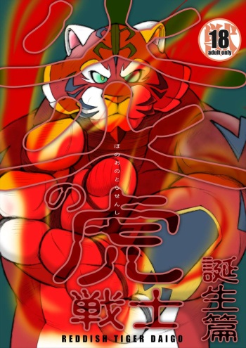 Honoo no Tora Senshi -Tanjou Hen- cover