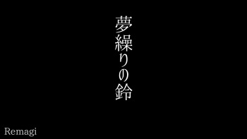 Yume Kuri no Suzu cover