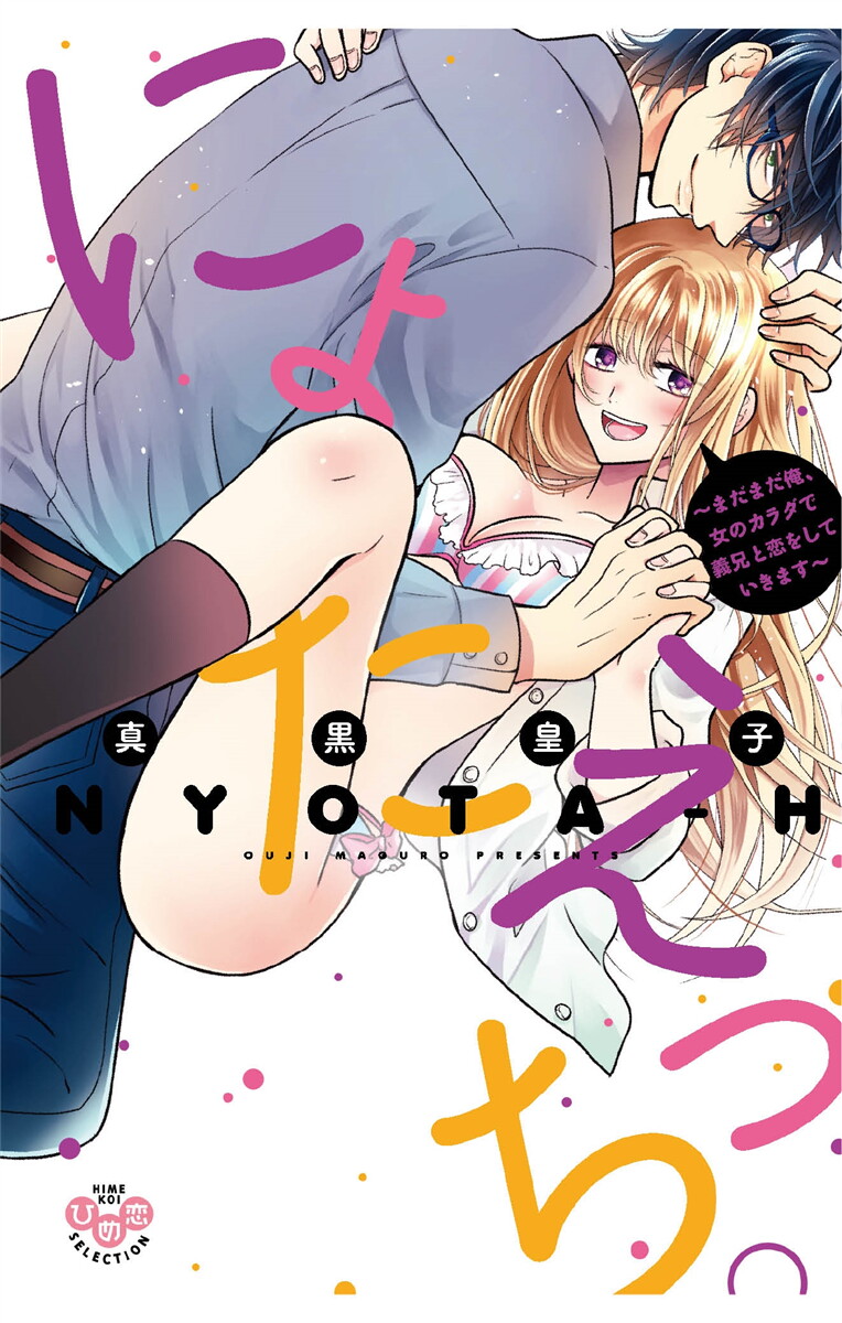 Nyota Ecchi. 3 ~Mada Mada Ore, Onna no Karada de Gikei to Koi Oshite Imasu~ page 1 full
