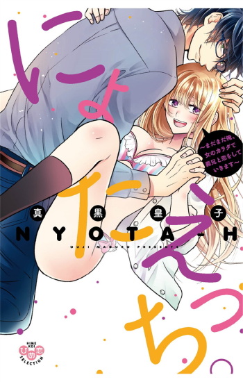 Nyota Ecchi. 3 ~Mada Mada Ore, Onna no Karada de Gikei to Koi Oshite Imasu~ cover